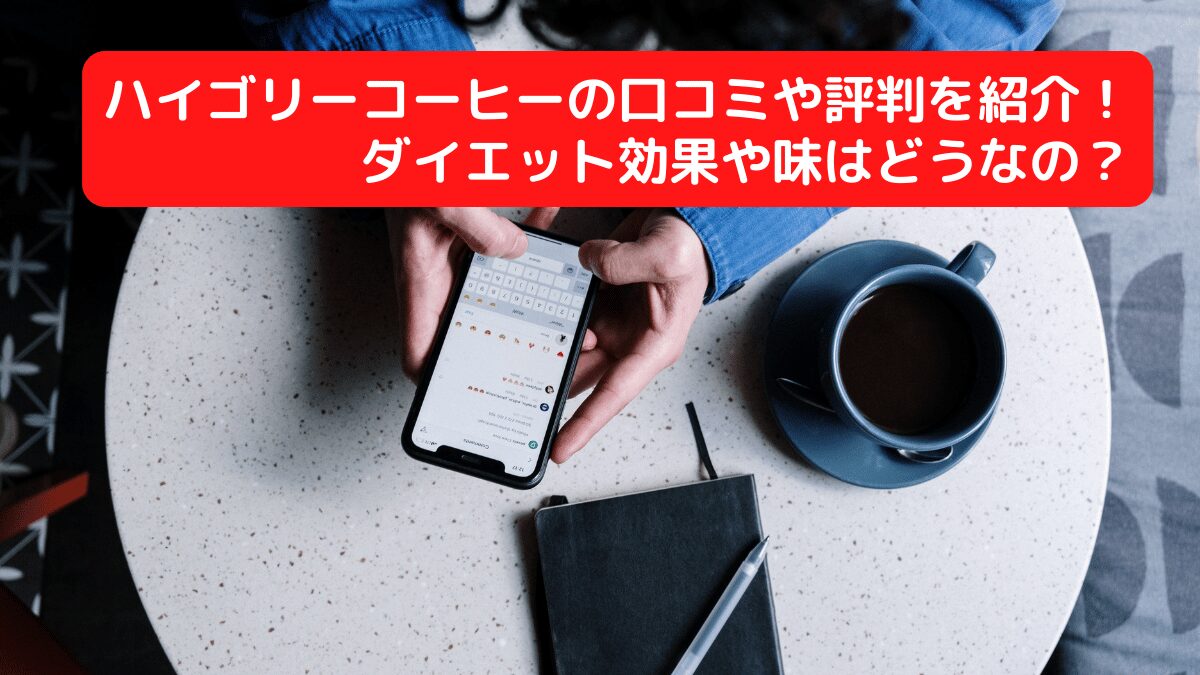 ハイゴリーコーヒーの口コミや評判を紹介！ダイエット効果や味はどうなの？